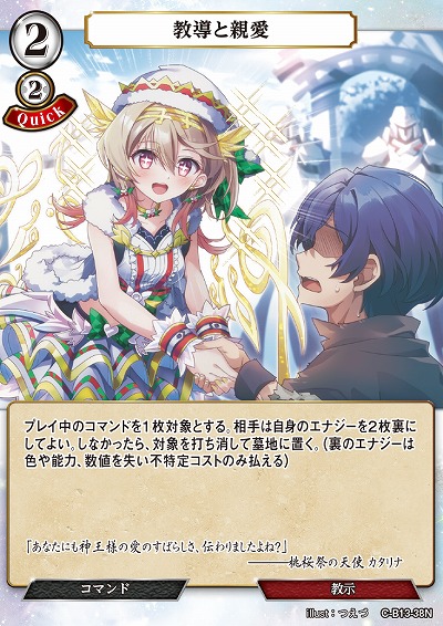 教導と親愛 【C/B13/38N】